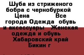 Шуба из стриженого бобра с чернобуркой › Цена ­ 45 000 - Все города Одежда, обувь и аксессуары » Женская одежда и обувь   . Хабаровский край,Бикин г.